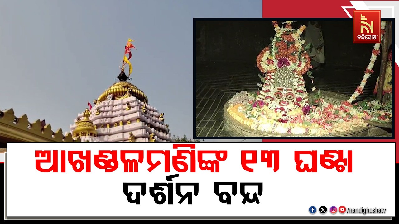 ଆଜି ଚନ୍ଦ୍ରଗ୍ରହଣ । ଆଖଣ୍ଡଳମଣିଙ୍କ ମନ୍ଦିରରେ ୧୩ ଘଣ୍ଟା ଧର?