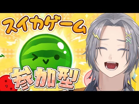 【スイカゲーム】参加型 スイカゲーム 一緒に遊ぼうぜ!配信