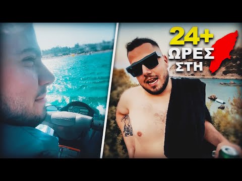 24ΩΡΕΣ ΚΑΙ ΚΑΤΙ ΣΤΗΝ ΡΟΔΟ!! | BilYolo