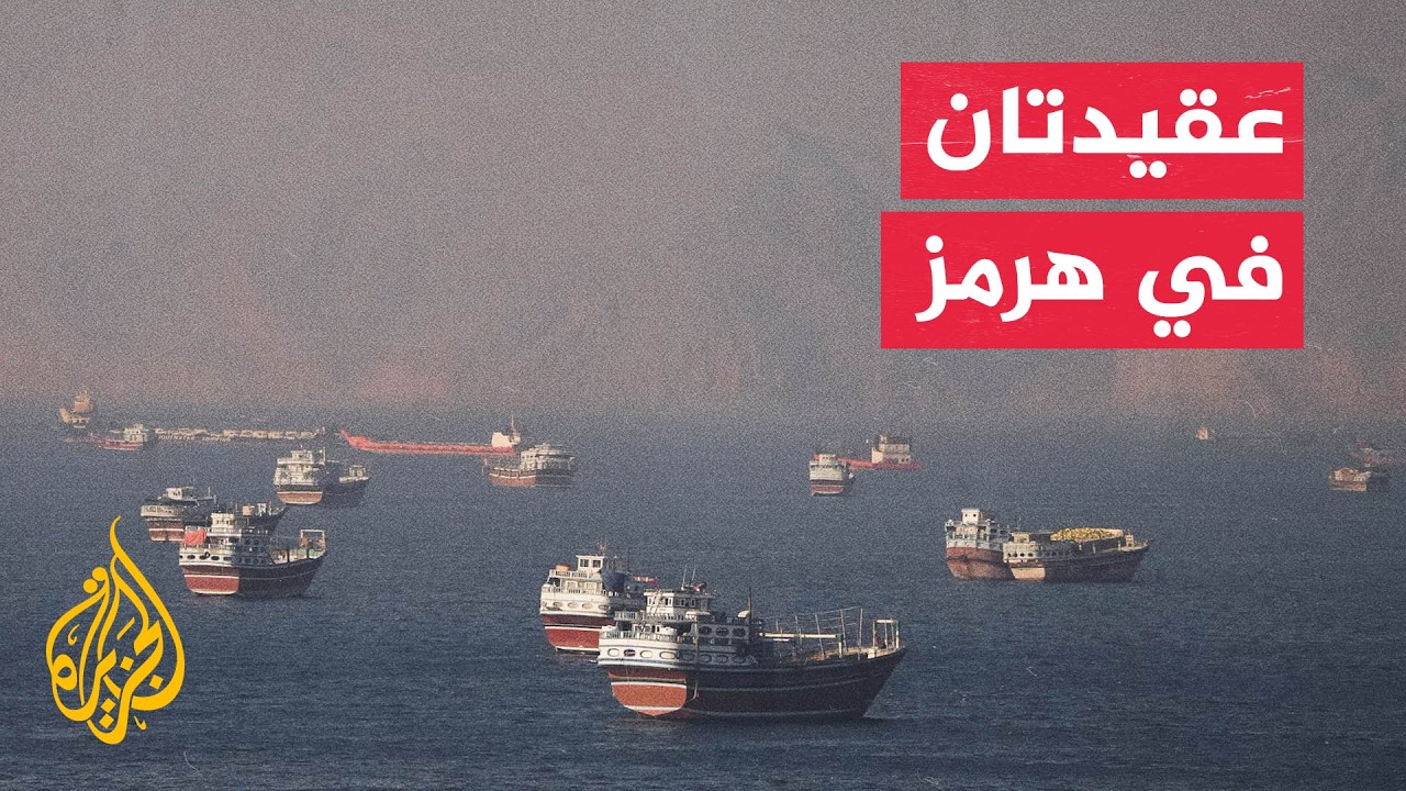 فيديو | عقيدتان أمريكية وإيرانية بشأن تأمين هرمز أو إغلاقه.. ما هما؟