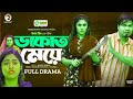 ডাকাত মেয়ে | Dakat Meye (Full Natok) Sajal, saba susmita | Bangla new natok