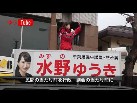 国際関係学科 2019年千葉県議会議員選挙 水野ゆうき（無所属）街頭演説