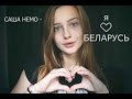 Саша Немо - Я Беларусь (by Valerie Y/Лера Яскевич) 