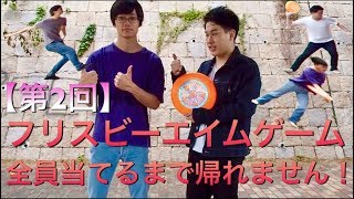 【第二回】フリスビーエイムゲーム 全員当てるまで帰れません！！
