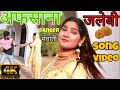 जलेबी / full song Mewati 4k video 2020 Afsana dancer Vishal Mewati Chanchal new Mewati song 2020