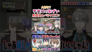 大好き？甲斐田の『恥ずい黒歴史』をバラす剣持！【#甲斐田晴 #不破湊 #剣持刀也 #加賀美ハヤト #ろふまお 】