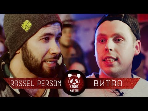 Rassel Person vs Грязный Виталик