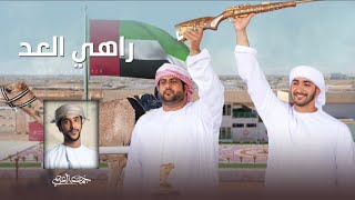 كلمات اغنية راهي العد جمعه العريمي