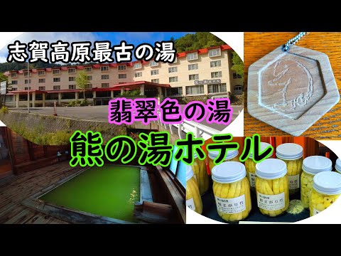 【長野県の旅】志賀高原「熊の湯温泉　熊の湯ホテル」翡翠色の源泉かけ流しの湯を満喫！