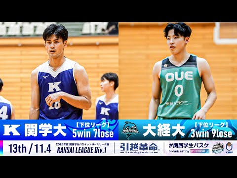 流通学科 【13th/11.4】関西学院大学vs大阪経済大学［2023リーグ/関西学生バスケットボール1部リーグ戦］