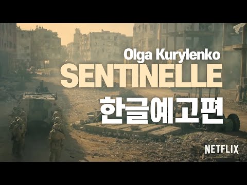Sentinelle Official Trailer (Netflix) | 한글 자막 예고편