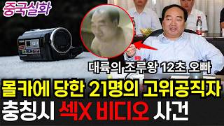 Download lagu 중국실화ㅣ중국을 뒤흔든 충칭시 X상납 동영상 사건 #268ㅣ#YOOHOOTV mp3
