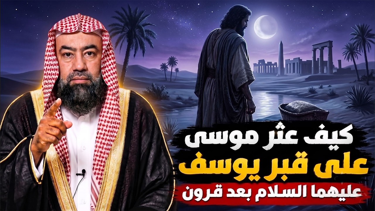 كيف عثر موسى عليه السلام على قبر يوسف بعد قرون؟ الشيخ نبيل العوضي