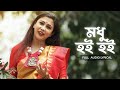Modhu Hoi Hoi (মধু হৈ হৈ) | Pousali Banerjee | Audio Lyrical | Aalo