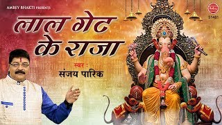  हे लाल गेट के राजा || Ganesh Ji Bhajan