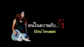 คนในความลับ (ชู้) – ปีใหม่ ไหทองคำ