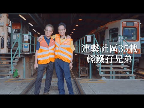 連繫社區35年 – 輕鐵孖兄弟 Connecting Community for 35 years – Light Rail Twin Brothers