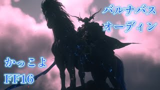 【FF16】#13　オーディンと決着をつけに行きます