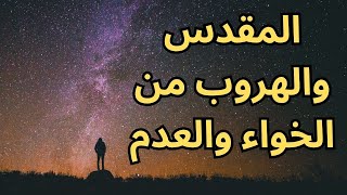 خواطر مسائية / المقدس والمعنى والعدم