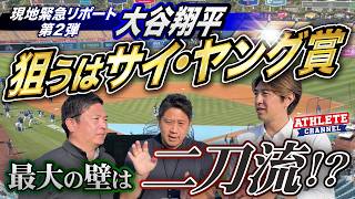 現地緊急リポート 第２弾大谷翔平  狙うはサイ・ヤング賞最大の壁は二刀流！？