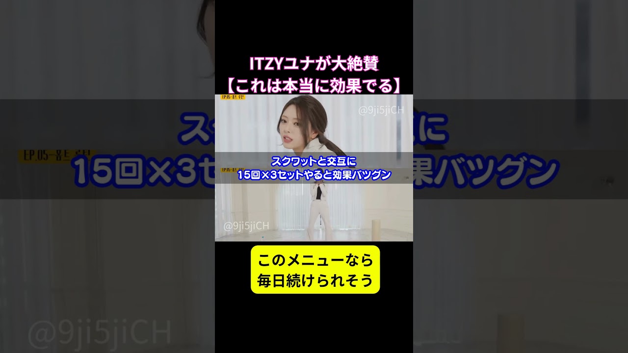 ユナが絶賛するなら間違いない #shorts #itzy #ユナ #韓国美容  #韓国ダイエット #筋トレ #全身痩せ #ダイエット #お腹痩せ #腹筋 #柔軟 #ストレッチ