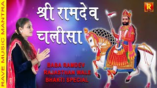 Ramdev Chalisa — रामदेव चालीसा devotional song