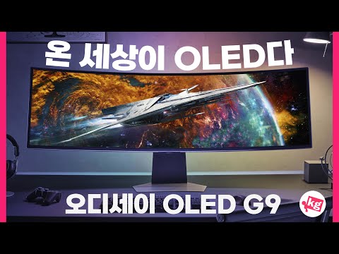 오디세이 OLED G9 리뷰