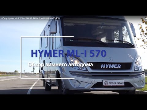 Обзор Hymer ML-I 570 - САМЫЙ ТИХИЙ ЗИМНИЙ АВТОДОМ
