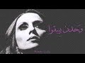 فيروز - وحدن بيبقوا | Fairouz - Wahdon byb'u