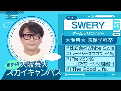 大阪芸大スカイキャンパス 【ゲスト：SWERY（ゲームクリエイター）2023.6.5.ON AIR】