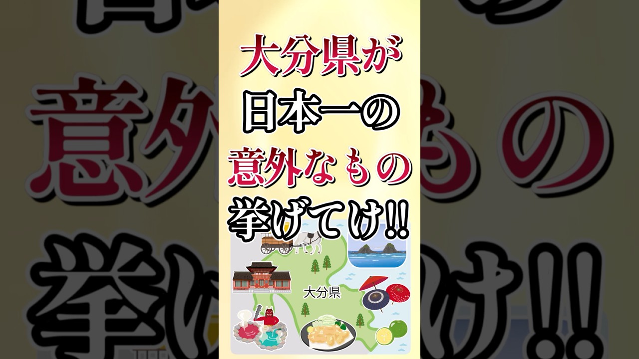 大分県が日本一の意外なもの7選！　#shorts #地理 #雑学