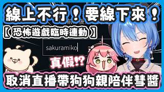 35特地取消自己的抽卡直播、帶狗狗親來陪彗醬玩恐怖遊戲 ! 結果狗狗親卻被miComet尖叫聲嚇得躲角落 ! 成為本日最大受害者 !【さくらみこ/星街すいせい】