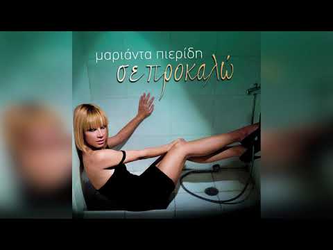 Μαριάντα Πιερίδη - Σε Προκαλώ | Official Audio Release