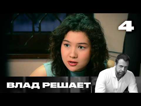 Влад решает | Сезон 3 | Выпуск 4
