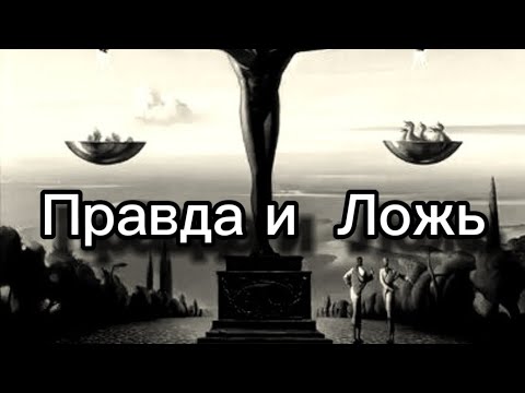 Правда  и ложь -  Vivat  Басов