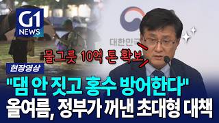 올여름 역대급 폭우 온다는데…정부가 꺼낸 '물그릇 10억 톤' [G1현장영상]