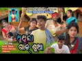 THUTHULA GADSUAA NEW SAMBALPURI COMEDY THREE SAMBALPURI