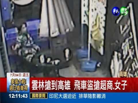 失業缺錢買毒品 鴛鴦盜搶落單女