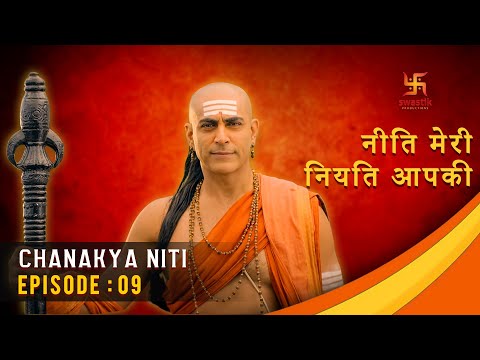 चाणक्य नीति | Chanakya Niti | Ep 09 | Gyaan About Behaviour | Swastik Productions India