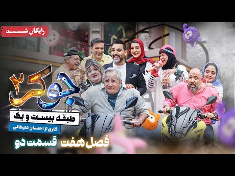 سریال جوکر 2 - فصل 7 - قسمت 2 | Joker 2 - Season 7 - Episode 2