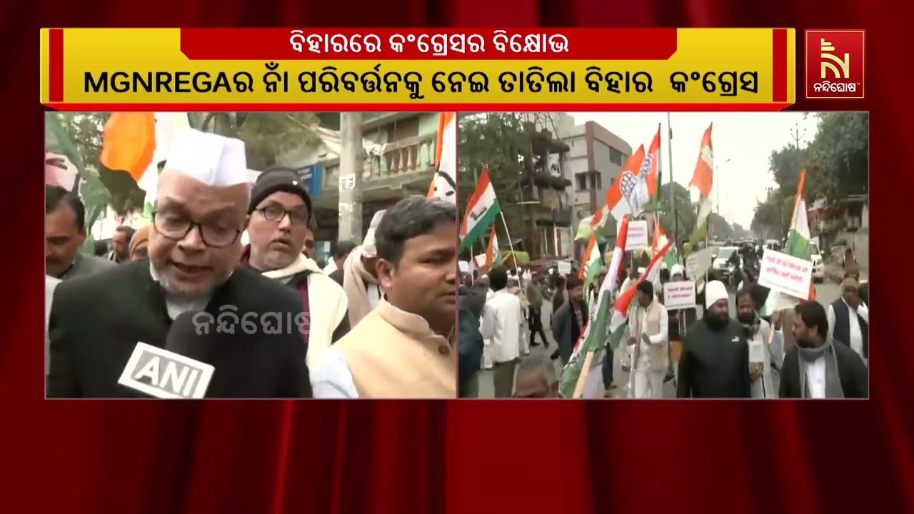 ଏମଜିଏନଆରଇଜିଏର ନାଁ ପରିବର୍ତ୍ତନକୁ ନେଇ ବିହାର କଂଗ୍ରେସ । ?