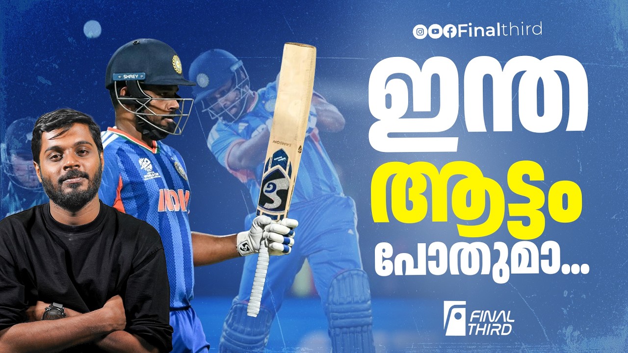 സഞ്ജുവിൻ്റെ പ്രതികാര കഥ തുടരുന്നു ! Sanju Samson 