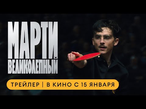 Марти Великолепный | Трейлер | В кино с 15 января