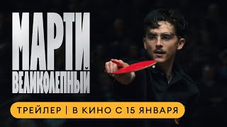 Марти Великолепный | Трейлер | В кино с 15 января