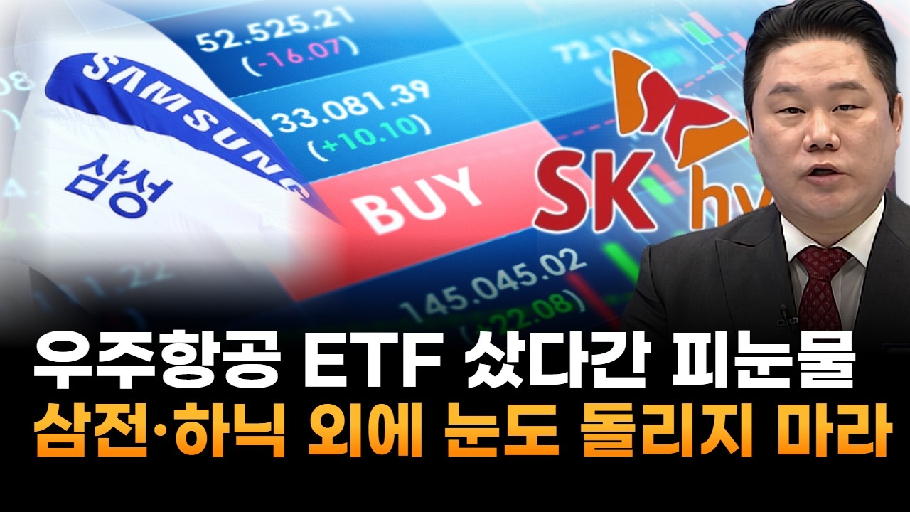 머스크 믿고 우주항공 ETF 샀다간 피눈물…삼성전자·하이닉스 외에 눈도 돌리지 마라 (기업공시연구소 변영인 대표)