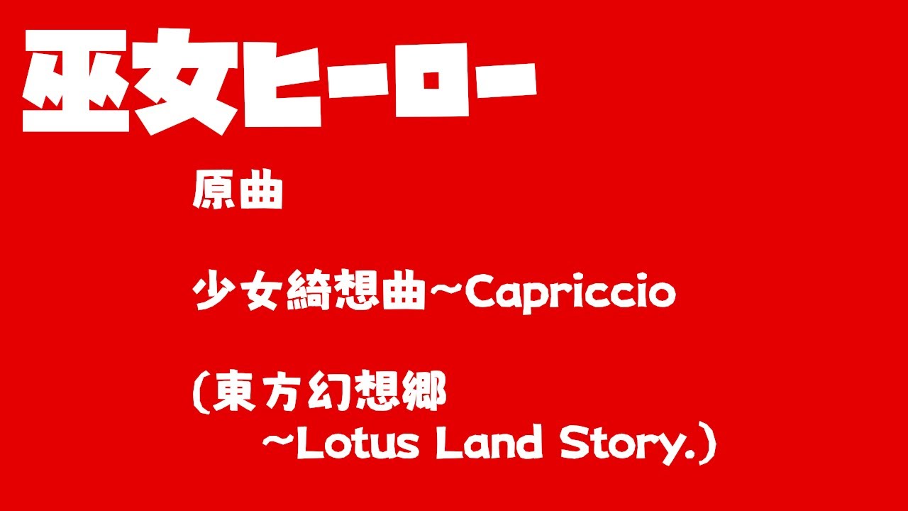 【東方アレンジ】巫女ヒーロー【キャオラッ！】