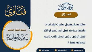 صورة المدة التي يقصر فيها المسافر الصلاة || فتاوى عامة || د . سامي بن صالح الواكد