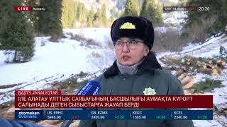 ІЛЕ АЛАТАУ ҰЛТТЫҚ САЯБАҒЫНЫҢ БАСШЫЛЫҒЫ АУМАҚТА КУРОРТ САЛЫНАДЫ ДЕГЕН СЫБЫСТАРҒА ЖАУАП БЕРДІ