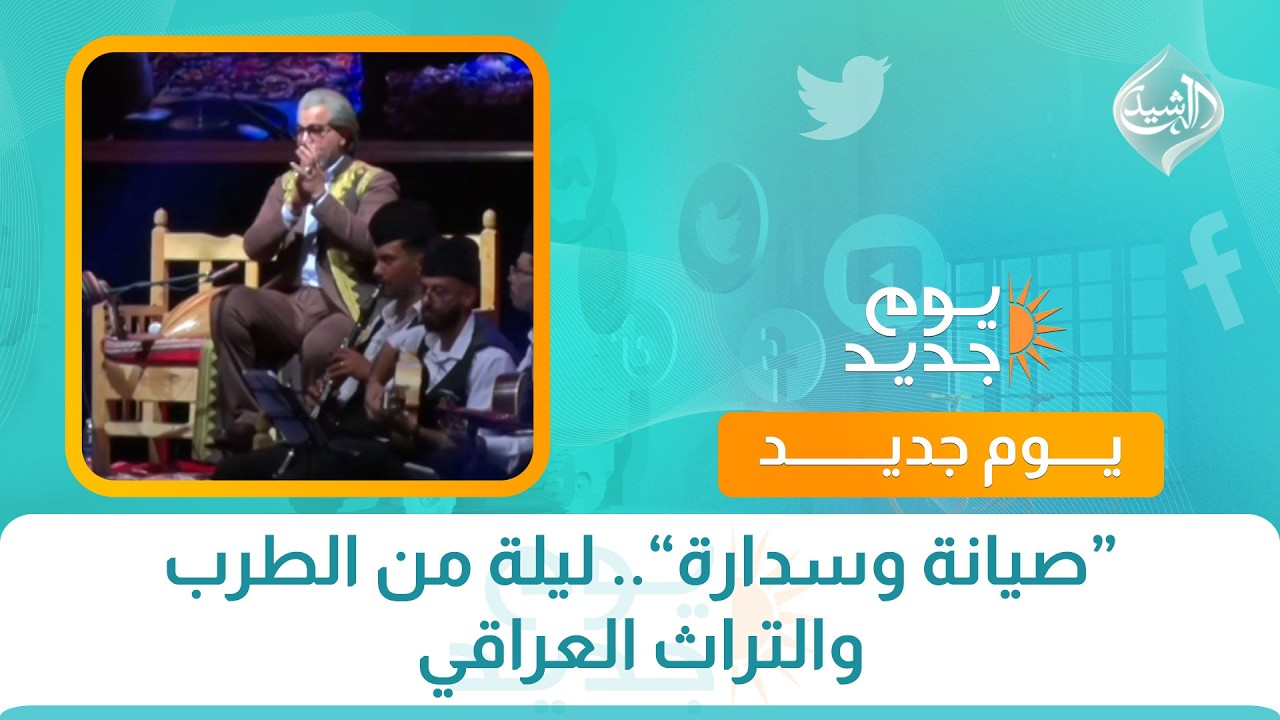 فيديو | “صيانة وسدارة”.. ليلة من الطرب والتراث العراقي