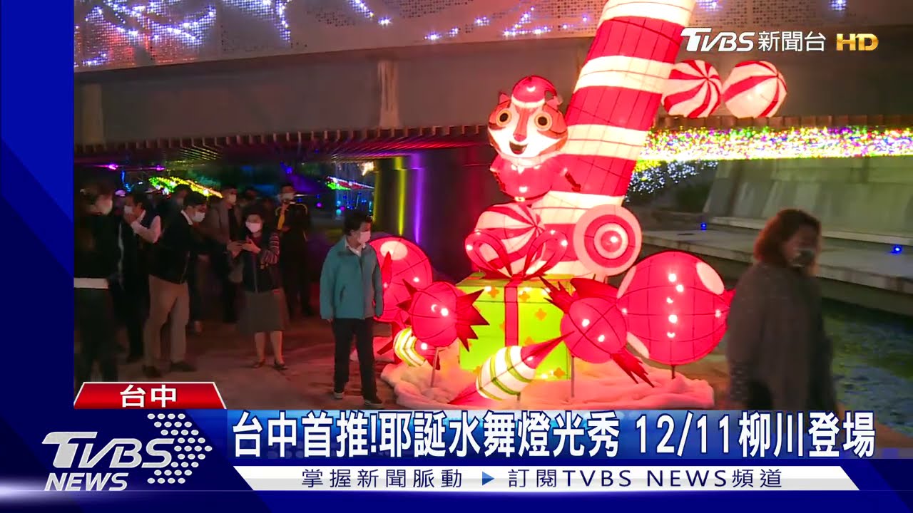 台中首推!耶誕水舞燈光秀 12/11柳川登場